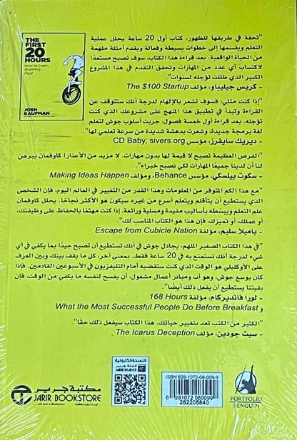 أول 20 ساعة كيف تتعلم أي شيء بسرعة‎‬