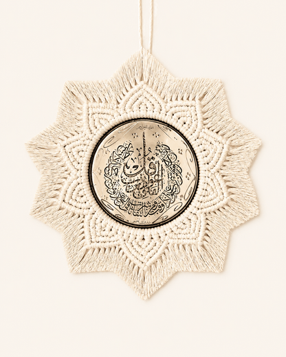 Handmade Islamic macrame wall hanging with Quran calligraphy centre, natural cotton cord and boho off-white design.